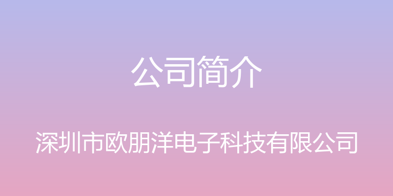 公司简介 - 深圳市欧朋洋电子科技有限公司