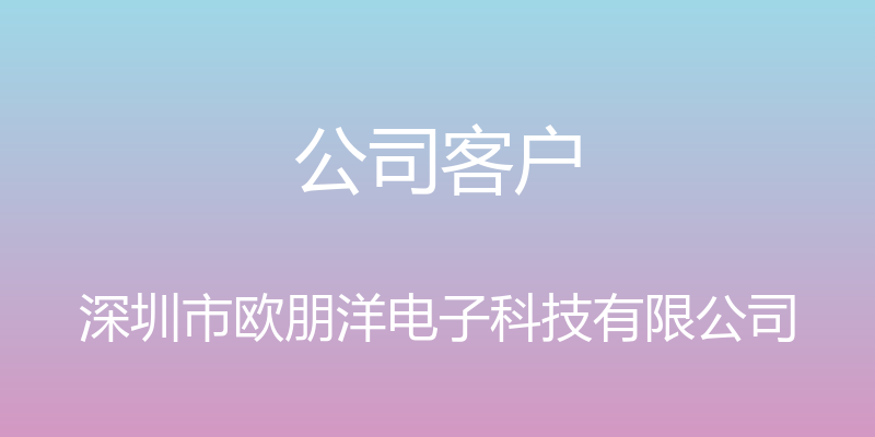 公司客户 - 深圳市欧朋洋电子科技有限公司