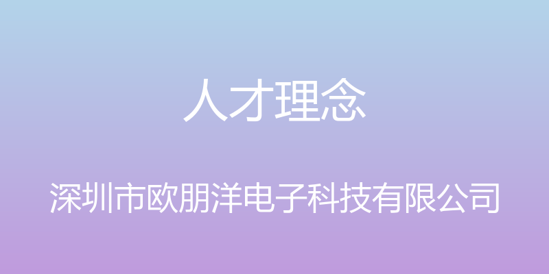 人才理念 - 深圳市欧朋洋电子科技有限公司