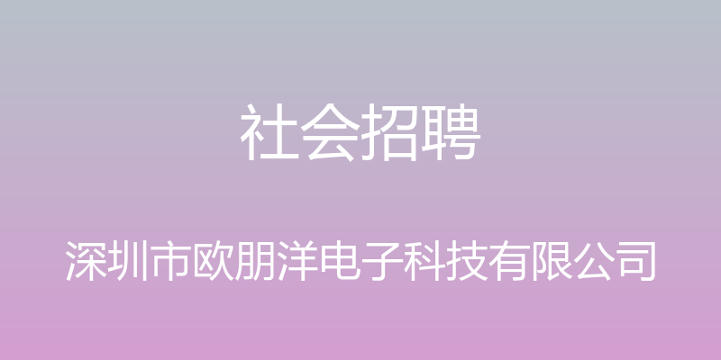 社会招聘 - 深圳市欧朋洋电子科技有限公司