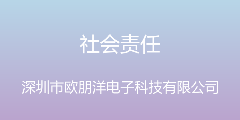 社会责任 - 深圳市欧朋洋电子科技有限公司