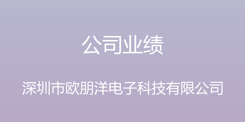 公司业绩 - 深圳市欧朋洋电子科技有限公司