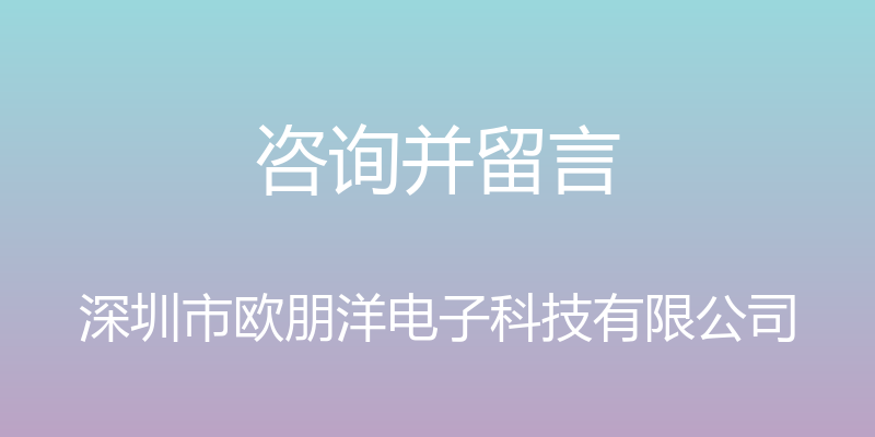 咨询并留言 - 深圳市欧朋洋电子科技有限公司