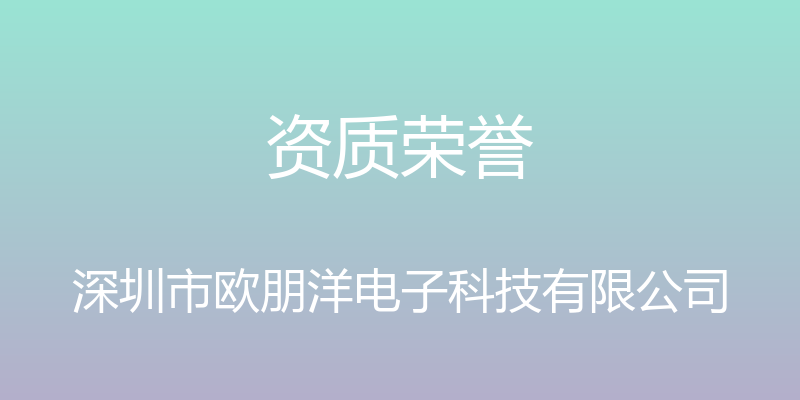 资质荣誉 - 深圳市欧朋洋电子科技有限公司